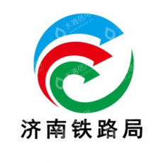 中国铁路济南局集团有限公司济南站