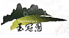 承德玉冠园酒店有限责任公司