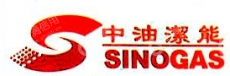 山西中油洁能运输有限公司