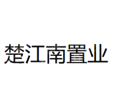 湖北楚江南置业有限公司