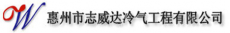 惠州市志威达冷气工程有限公司
