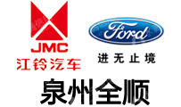 泉州全顺汽车销售服务有限公司