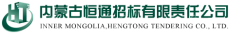 内蒙古恒通招标有限责任公司