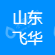 山东飞华品牌管理有限公司