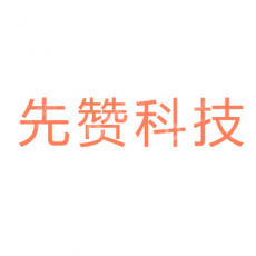 深圳市先赞科技有限公司