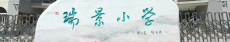 天津市北辰区瑞景小学