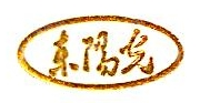 乳源瑶族自治县东阳光化成箔有限公司