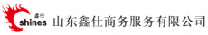山东鑫仕商务服务有限公司