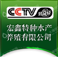 余江县宏鑫特种水产养殖有限公司