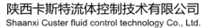 陕西卡斯特流体控制技术有限公司
