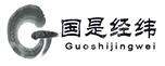 北京国是经纬科技股份有限公司