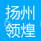 扬州领煌科技有限公司