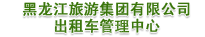 黑龙江旅游集团有限公司
