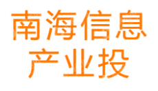 佛山市南海信息产业投资有限公司