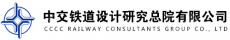中交铁道设计研究总院有限公司