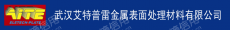 武汉艾特普雷金属表面处理材料有限公司