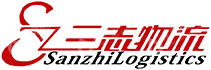 青岛三志畅通物流有限公司