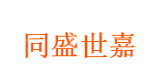 海南同盛世嘉免税集团有限公司