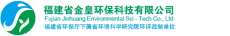 福建省金皇环保科技有限公司