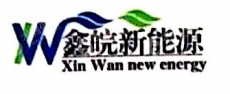 巢湖市鑫皖新能源有限公司