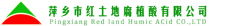 萍乡市红土地腐植酸有限公司