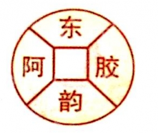 山东东阿东韵阿胶股份有限公司