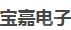 深圳宝嘉电子设备有限公司