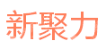 无锡新聚力科技有限公司