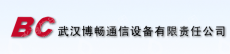 武汉博畅通信设备有限责任公司