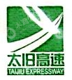山西太旧高速公路管理有限责任公司