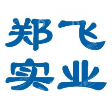 郑州郑飞实业有限责任公司