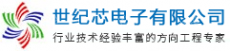 世纪芯电子（深圳）有限公司
