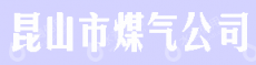 昆山市煤气有限公司
