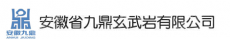 安徽省九鼎玄武岩有限公司