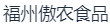 福州傲农食品有限公司
