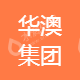 深圳华澳建设控股集团有限公司