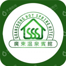 广东温泉宾馆有限公司