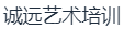 南宁市诚远艺术培训学校有限公司