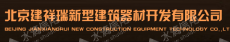 北京建祥瑞新型建筑器材技术开发有限公司