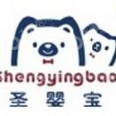 佛山市圣婴宝妇幼用品有限公司
