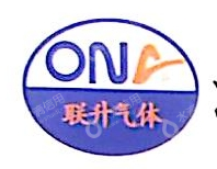 清远市联升空气液化有限公司