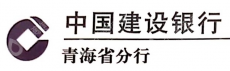 中国建设银行股份有限公司青海省分行