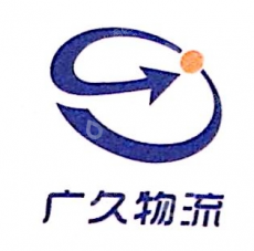成都广久物流有限公司