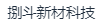 厦门捌斗新材料科技有限公司