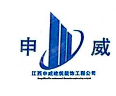 江西申威建筑装饰工程有限公司