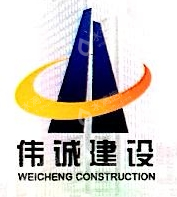 安徽伟诚建设工程有限公司