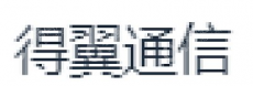 杭州得翼通信技术有限公司