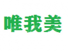 广州唯我美日用品有限公司
