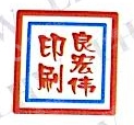 珠海市良宏伟印刷有限公司