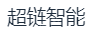 山东超链智能科技有限公司